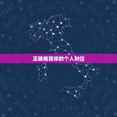 正确推算你的个人财位，怎样才能找到正确的财位？