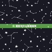 属蛇与什么属相相克，属狗的与什么属相相克