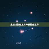 星座运势唐立淇每日星座运势，唐绮阳2018年3月星座运势