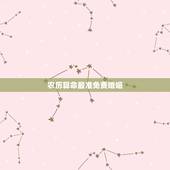 农历算命最准免费婚姻，免费婚姻算命 专业的请进
