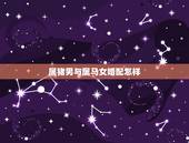 属猪男与属马女婚配怎样，属猪男和属马女相配吗