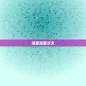 汤宝如梁汉文，有哪些很经典的影视歌曲，插曲