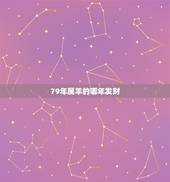 79年属羊的哪年发财，79年属羊种什么树发财