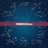 可编辑的日历app，有什么日历或者带日历的办公软件，可以在多个客户端同