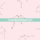 三世姻缘表很准姻缘算命三世书，1990年10月2日三世书算命【婚姻子息