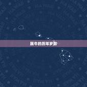 属牛的历年岁数，2022 年属牛的多少岁