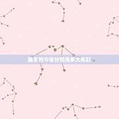 属羊的今年分别是多大年龄，1943年属羊的今年多大年龄