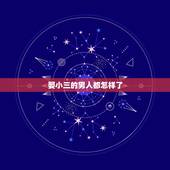 娶小三的男人都怎样了，与小三结婚的男人晚景