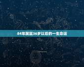 84年属鼠36岁以后的一生命运，属鼠阴历1984年11月23的一生命运