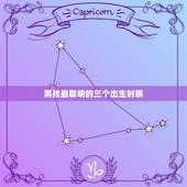 男孩最聪明的三个出生时辰，男孩，三月初三十六点半出生的时辰好不？