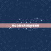 陶白白的本周运势在哪里看，陶白白什么梗