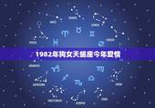 1982年狗女天蝎座今年爱情，天蝎座属狗美女命运