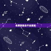 免费算我会不会离婚，2345免费算婚姻状况我会不会离婚