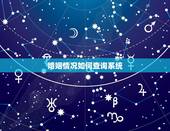 婚姻情况如何查询系统，婚姻查询系统民政局婚姻登记查询 可以查询码？请问
