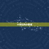 十字以内小情话，给男友的十字之内的情话大全
