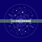 2022苏珊大妈年度星座，农历1981年4月8日早上9点左右出生的人是