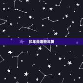 卯年是哪些年份，已卯年分别是哪一年