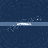 男蛇女羊相配吗，男蛇女羊婚姻是否相配