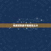 有房贷的房子离婚怎么分，房贷还没还完就离婚，房子怎么分？