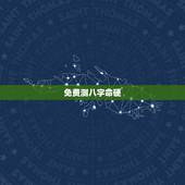 免费测八字命硬，怎么看命硬不硬？生辰八字都能测出来什么呢？真正懂得来