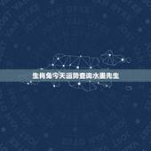 生肖兔今天运势查询水墨先生，1975兔今天财运水墨先