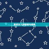 属虎女人的婚姻与感情，1998年属虎女婚姻感情