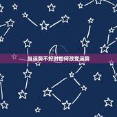 当运势不好时如何改变运势，经常都运气不好，怎么改变运势？