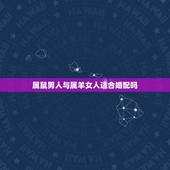 属鼠男人与属羊女人适合婚配吗，属羊和属鼠的婚配好吗