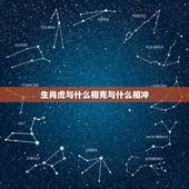 生肖虎与什么相克与什么相冲，十二生肖相克关系？属虎的相冲的属相是什么？