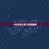 一生无忧大富大贵的属相，哪些生肖一生都衣食无忧