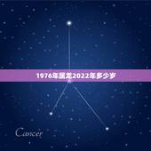 1976年属龙2022年多少岁，属龙2022 年运势及运程每月运程