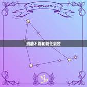 测能不能和前任复合，和前任复合概率测试