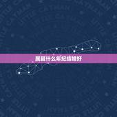 属鼠什么年纪结婚好，96属鼠哪一年结婚更好