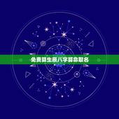 免费算生辰八字算命取名，生辰八字算命取名是结合什么？