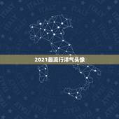 2021最流行洋气头像，快手头像上面为什么有个2021？