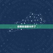合婚合适却分开了，怎样用八字合婚？