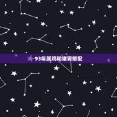 93年属鸡和猪男婚配，95年属猪男和93年属鸡女相配吗？