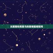 女属猴和男属马的属相能婚配吗，属相婚配：男属马和女属猴相配吗
