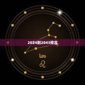 2024到2043预言，地母经预测2024