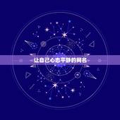 让自己心态平静的网名，表现自己好心情的网名都有哪些？