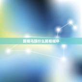 属相马跟什么属相相冲，生肖马和什么生肖相冲相合