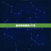 最好听的网名2个字，有什么好听的网名昵称两个字