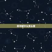 命中缺什么怎么查，要看自己五行缺什么怎么查？