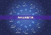 为什么叫鬼门关，鬼门关开是什么时候