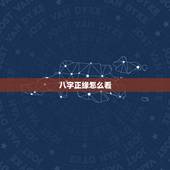 八字正缘怎么看，八字算命怎么看正缘？
