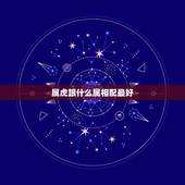 属虎跟什么属相配最好，85年属牛三大坎