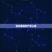 现在离婚财产怎么算，离婚财产如何划分