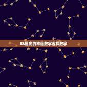 86属虎的幸运数字吉祥数字，1986年属虎人的幸运色
