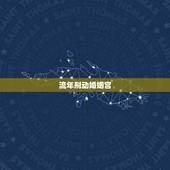 流年刑动婚姻宫，流年命官行至夫妻宫是要结婚的意思吗