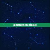 属鸡的运势2022年运程，属猪的运势2022年运程